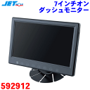 7型 7インチオンダッシュモニター 592912 12V/24V 有線モデル 明るくて高画質 RCA入力電源JET 乗用車 トラック使用可能 バックカメラ TVチューナー DVDプレーヤー等に 16：9で地デジにも対応 INOUE/ジェットイノウエ