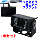 JET INOUE/ジェットイノウエ バックカメラモニター3点セット バックカメラ ボウスイジャック20M 592926 オンダッシュモニター用ルームミラーブラケット 592990 オンダッシュモニター用ルームミラーブラケット　592990