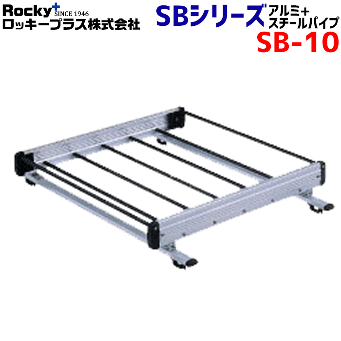 プレーリー/プレーリーリバティ M11 M12 ROCKY/ロッキー 業務用ルーフキャリア SB-10 4本脚 ルーフレール固定タイプ フック付き 最大積載重量30kg 軽量物用 長尺物も積載可能 アルミ+スチールパイプ製