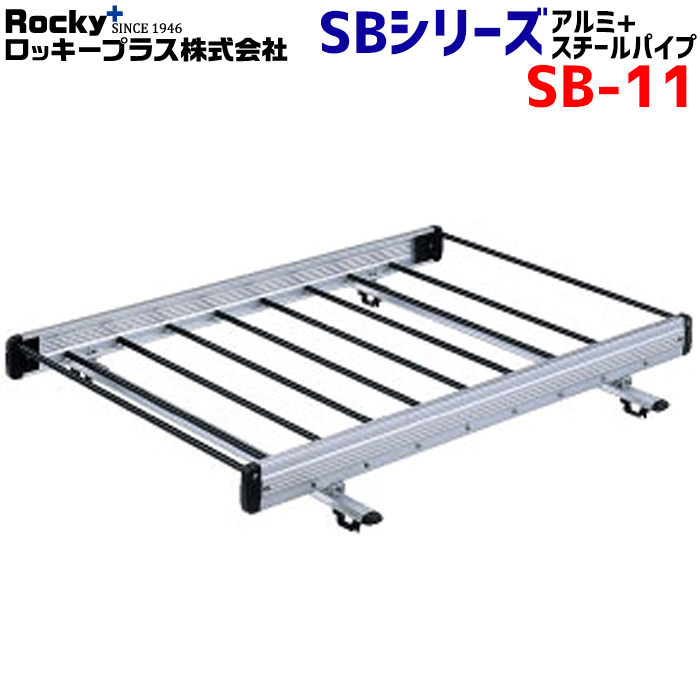 リベロ CB系 CD系 ルーフレール付 ROCKY/ロッキー 業務用ルーフキャリア SB-11 4本脚 ルーフレール固定タイプ フック付き 最大積載重量30kg 軽量物用 長尺物も積載可能 アルミ+スチールパイプ製