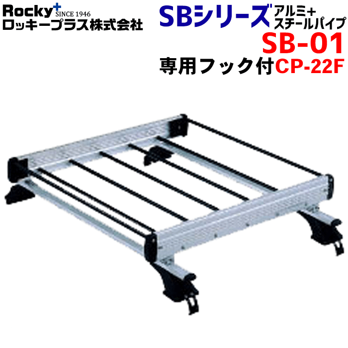 ブルーバード U14系 セダン ROCKY/ロッキー 業務用ルーフキャリア SB-01 4本脚 専用フック付きCP-22F 最大積載重量30kg 軽量物用 屋根のせタイプ 長尺物も積載可能 アルミ+スチールパイプ製