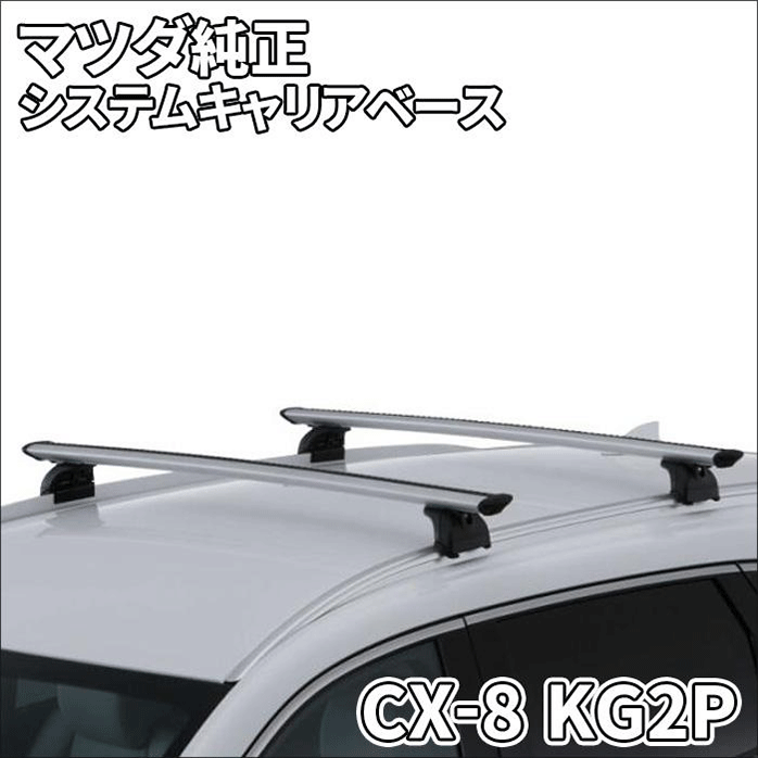 マツダ純正部品 CX-8 KG2P KG5P ルーフレール用 システムキャリア ベースセット ルーフキャリア ベースキャリア 盗難防止キー付 THULE 本体K131-V3-840 取付キットK131-V3-84E