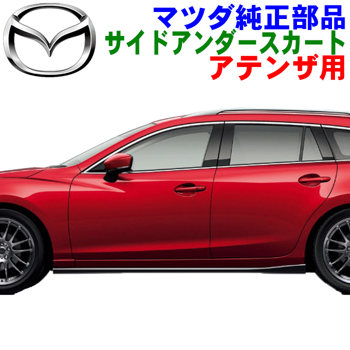 マツダ純正部品 アテンザ GJ系 ワゴン用 サイドアンダースカート QGJ251P10PZ マツダスピード MAZDA SPEED 外装パーツ エクステリア ワゴン EXTERIOR for WAGON