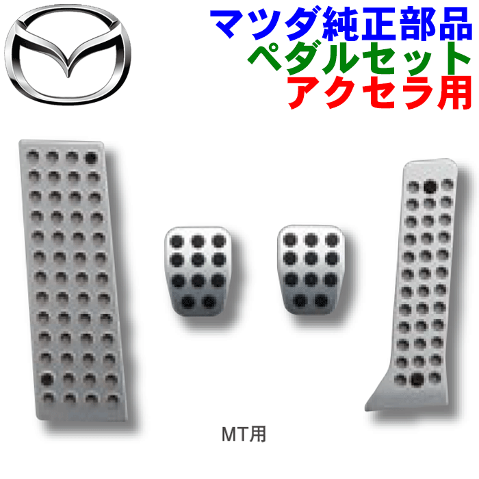 マツダ純正部品 アルミペダルセット アクセラ BM5FP BM5FS BM2FS MT車用 アクセルペダル：B45A-V9-091 フットレスト：B45A-V9-097 ブレーキ＆クラッチペダル：B45A-V9-095 滑り止め付 ラバー加工