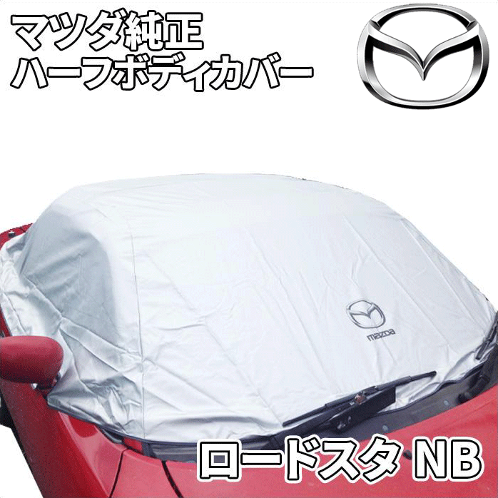 マツダ純正部品 ハーフボディーカバー ロードスター NB用 N053-W2-115A ボディカバー 汚れ防止 遮熱防止 幌保護 雨除け ワイパー固定