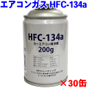 ＼数量限定！／【今だけポイント10倍】エアコンガス HFC-134a クーラーガス HFC-134a 200g×30本セット 1ケース 1箱セット 30缶セット カーエアコン用冷媒 MHトレーディング製