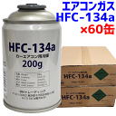 エアコンガス HFC-134a クーラーガス HFC-134a 200g×60本セット 2ケース 2箱セット 60缶セット カーエアコン用冷媒 MHトレーディン...