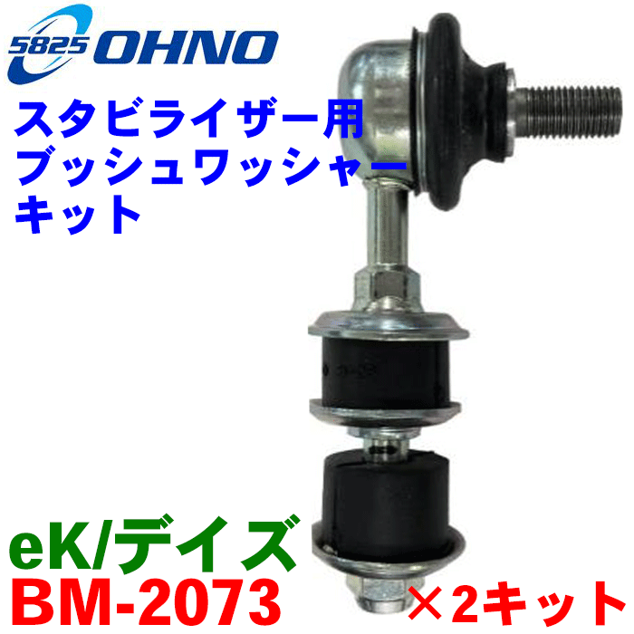 デイズ/ルークス B21A B21W スタビライザーキット BM-2073 2キット（1台分） ブッシュ ワッシャー ナット 互換純正番号：4056A280 54619-6A00B