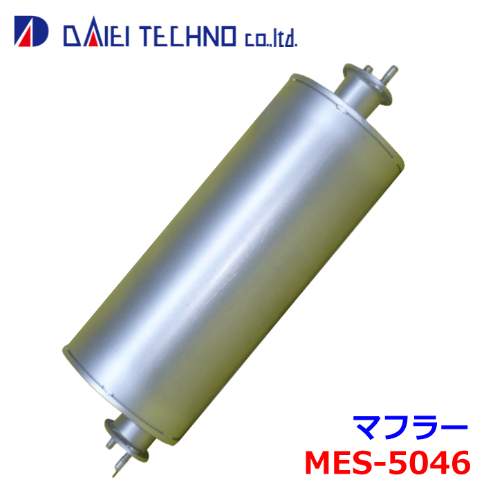 エルフ NKR系 NPR系 NPS系 NK系 VKR系 大栄テクノ マフラー MES-5046 20100-89TA7 ※適合確認が必要。 ..