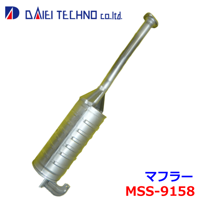 スクラム DJ51T DK51T DK51B 大栄テクノ マフラー MSS-9158 純正番号：14300-53F10 ※適合確認が必要。ご購入の際、お車情報を記載ください。