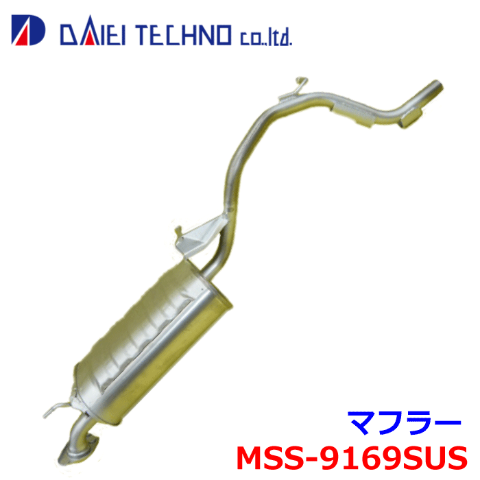アルト HA23S HA23V 大栄テクノ マフラー MSS-9169SUS 純正番号：14300-83G00 ※適合確認が必要。ご購入の際、お車情報を記載ください。