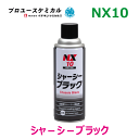シャーシーブラック NX10 420ml 1本 油性タイプ 自動車シャーシー用防錆塗料 塗装剤 錆や傷から守る 黒 ブラック 速乾性高密着タイプ 艶 タレなし エアゾール スプレー 00010 イチネンケミカルズ
