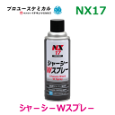 シャーシーW NX17 420ml 1本 水溶性タイプ 自動車シャーシー用防錆塗料 塗装剤 錆や傷から守る 黒 ブラック 艶 密着性 エアゾール スプレー 00017 イチネンケミカルズ