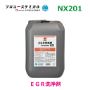 【9/4~9/11●P10倍!要エントリー】EGR洗浄剤NX201 20kg 1個EGR装置専用洗浄剤 洗浄 除去 アルミ合金対応000201イチネンケミカルズ パーツキング