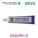 シリコーングリース NX25 300ml 1個 ブレーキメンテナンスグリース グリス 00025 イチネンケミカルズ