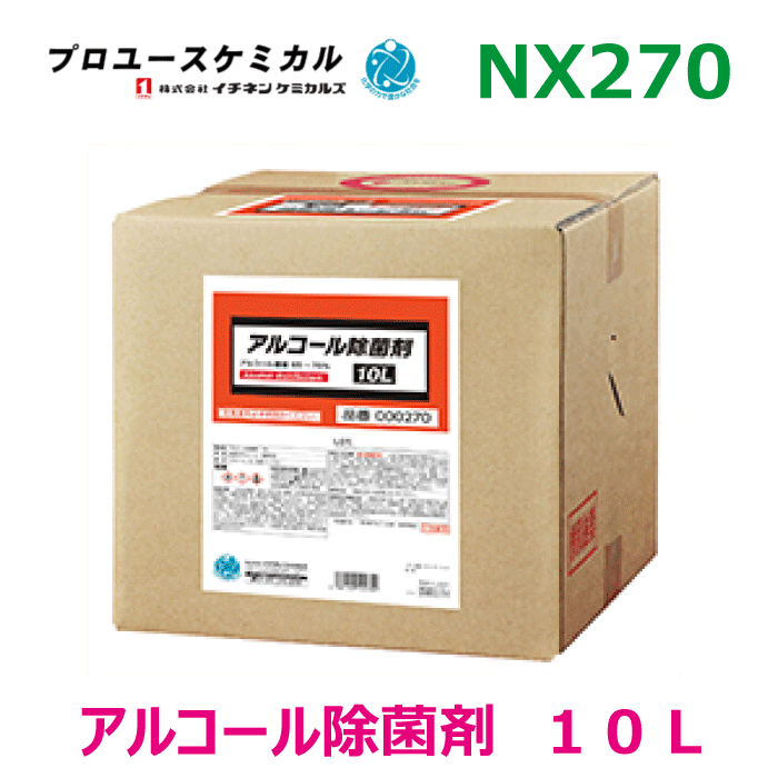 アルコール除菌剤10L BIBNX270 10L 1個除菌用アルコール 除菌用バックインボックス アルコール濃度60%..