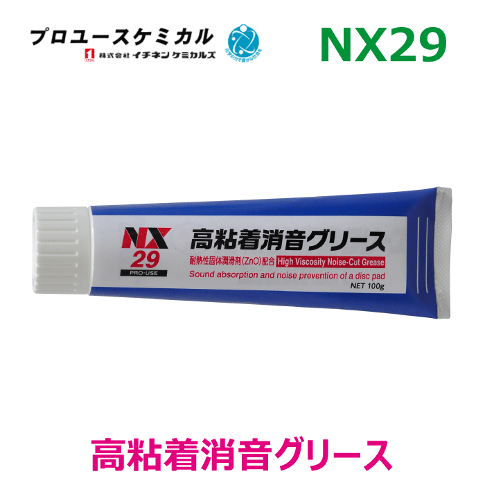 商品名 イチネンケミカルズ　高粘着消音グリース 品番 NX29（00029） 内容量/入数 100g×1個 用途 ディスクパッドの消音、ビビリ止め ディスクパッド制動時の「カチッ」音の防止、軽減 詳細 ●高粘着で鳴きの原因の制動時のビビリを抑えます。 ●耐水性、耐熱性（900℃）が良いので流れ出しがありません。 ●一部車種のブレーキ作動時の「カチッ」音を軽減します。