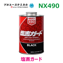 塩害ガードブラック 1kg NX490 1kg 1個 ゴム弾性 優れた密着性 ベタつきなし 000490イチネンケミカルズ