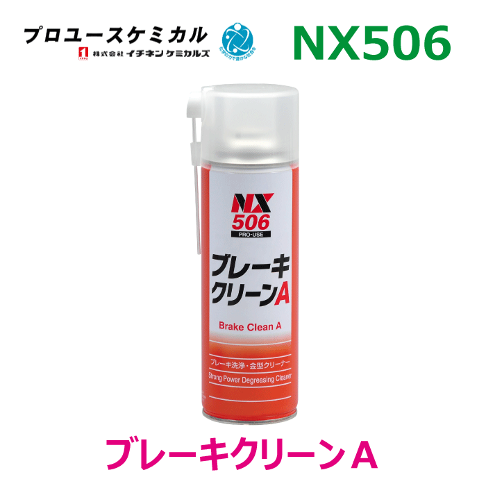 商品名 イチネンケミカルズ　ブレーキクリーンA 品番 NX506（000506） 内容量/入数 500ml×1個 用途 自動車・フォークリフト等、ブレーキ周りの洗浄 金属部品の脱脂洗浄 配管やモーターなどの油汚れの除去 金属面のマーキング塗料、マジックインキ等の除去 チェーンの油汚れ落とし 詳細 ●エアゾール式洗浄剤の中でも最高の洗浄性があります。 ●速乾燥性ではないので油汚れに対して浸透していき、少量でも洗浄できます。 ●洗浄力が強すぎるため、樹脂、ゴム製品、塗装面の洗浄はできません。 ●グリコール系のブレーキオイルも分離することなく混和し、きれいに洗浄できます。 ●マジック等油性インキも除去できます。