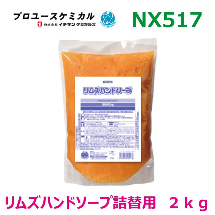 リムズハンドソープ詰替用2kg NX517 2kg 1個 マイクロプラスチック不使用 洗浄力アップ さわやかな石けんの香り さっぱり しっとり ア..