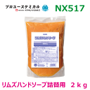 リムズハンドソープ詰替用2kg NX517 2kg 1個 マイクロプラスチック不使用 洗浄力アップ さわやかな石けんの香り さっぱり しっとり アロエベラ葉エキス ローヤルゼリーエキス ヒアルロン酸Na 000517イチネンケミカルズ