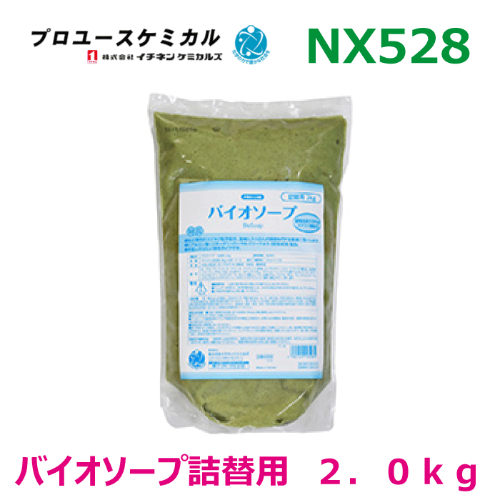 バイオソープ詰替用2kgNX528 2kg 1個環境にやさしい 植物由来100％生分解性のスクラブ粒子 弱酸性から..