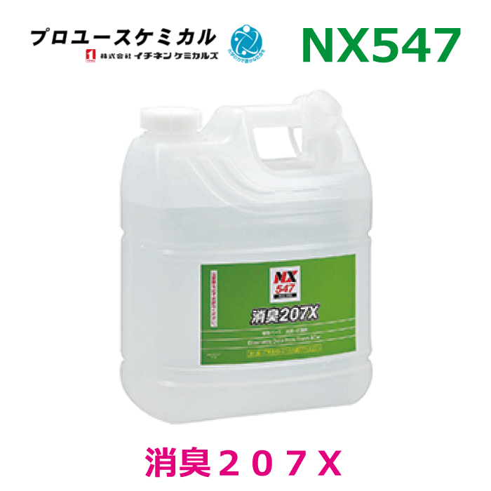 消臭207X NX547 4L 1個植物由来成分ベース 即効消臭 除菌消臭効果 業務用4Lサイズ000547イチネンケミカ..