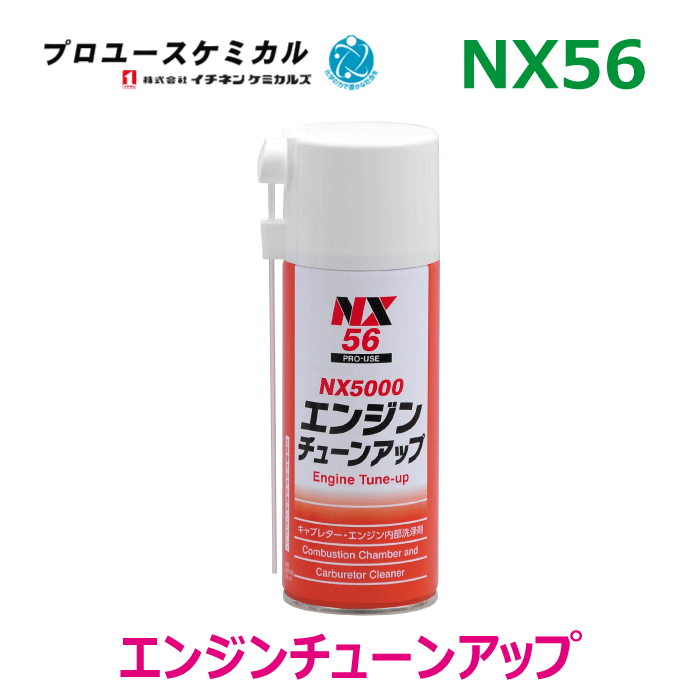 商品名 イチネンケミカルズ　エンジンチューンアップ 品番 NX56（00056） 内容量/入数 240ml×1本 用途 気化器、バルブまわり、燃焼室のカーボンなどの洗浄。 (EFI、EGI車などは使用できない車種もあります。 自動車メーカーの指示に従ってください) (ディーゼルエンジンには使用できません) 詳細 ●泡タイプで吸入、燃焼、排気系統、気化器にたまるワニス、 カーボンスラッジ、ガムなどを速やかに洗浄します。 ●エンジンの回転を滑らかにし排気ガスの浄化を助けます。