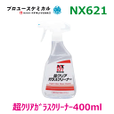 超クリアガラスクリーナー NX621 400ml 1個 ミストタイプ 自動車ガラス洗浄剤 高濃度レチノール配合 速乾タイプ 除菌効果 洗浄 000621イチネンケミカルズ