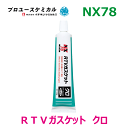 RTVガスケットクロ NX78 100g 1本 シリコーン系無溶剤型シール剤 耐熱 耐寒性 耐油性 耐水性 電気絶縁性 ゴム状のシール剤 黒 くろ ブラック 00078 イチネンケミカルズ