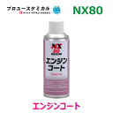 エンジンコート NX80 300ml 1本耐熱コーティング剤耐熱アクリル樹脂 無色透明のスプレー密着性 耐熱性 防食性 電気絶縁用00080 イチネンケミカルズ...