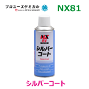 シルバーコート NX81 300ml 1本 耐熱シ