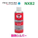 耐熱シルバー NX82 300ml 1本 マフラー用耐熱塗料 上塗り 耐熱性 シルバー 銀色 00082 イチネンケミカルズ