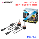【9/4~9/11●P10倍!要エントリー】IPF 101FLB LEDフォグランプ コンバージョンキット6500KLED化 発光点を最適化優れた理想的な配光を追求高電圧にも対応 ノイズ低減放熱性に優れたヒートシンク形状 パーツキング