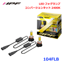 【9/4~9/11●P10倍!要エントリー】IPF 104FLB LEDフォグランプ コンバージョンキット2400K雨・霧に強い 究極の極黄 ディープイエローアウターエーミング機構搭載ノイズ低減 定電流小型ドライバーユニット放熱性に優れたヒートシンク形状 パーツキング