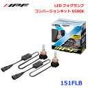 【9/4~9/11●P10倍!要エントリー】IPF 151FLB LEDフォグランプ コンバージョンキット6500KLED化 発光点を最適化優れた理想的な配光を追求高電圧にも対応 ノイズ低減放熱性に優れたヒートシンク形状 パーツキング