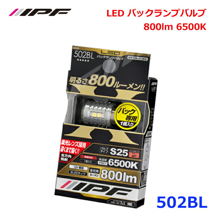 IPF 502BL LED バックランプバルブ 800lm 6500K 全光束800ルーメン 最高峰バックランプバルブ 高い放熱性能 高い光束維持率 明るさの持続性 低ラジオノイズ 高品質化 800lmの圧倒的な明るさ 高級感 集光レンズの遠方照射 高放熱性