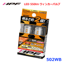 IPF 502WB LED 550lm ウィンカーバルブ 全光束550ルーメン 超高効率新型LED 最高峰ウィンカーバルブ 長時間の連続使用可能 高い放熱性能 高い光束維持率 ハイルーメン 高拡散の機能性 キレの良い点滅 集光レンズの遠方照射 9LEDの拡散性