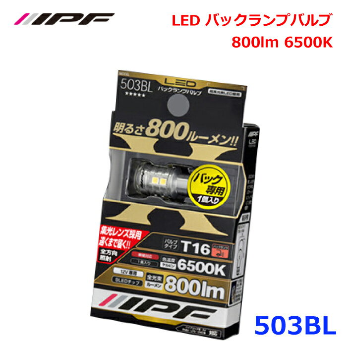 IPF 503BL LED バックランプバルブ 800lm 6500K 全光束800ルーメン 最高峰バックランプバルブ 高い放熱性能 高い光束維持率 明るさの持続性 低ラジオノイズ 高品質化 800lmの圧倒的な明るさ 高級感 集光レンズの遠方照射 高放熱性