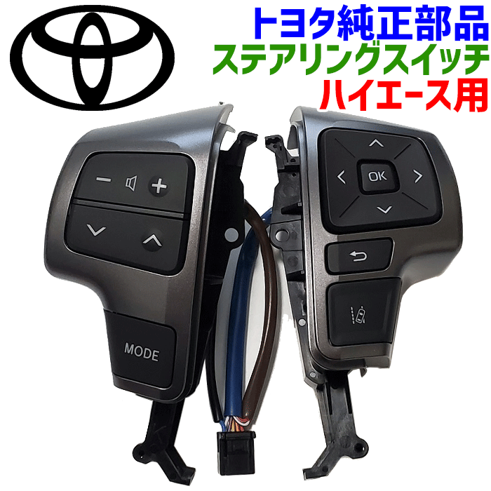 トヨタ純正部品 ハイエース用 ステアリングスイッチ 200系 ハイエース6型 ダークプライム スーパーGL 84250-V3040 84250V3040（84250-26200 8425026200）