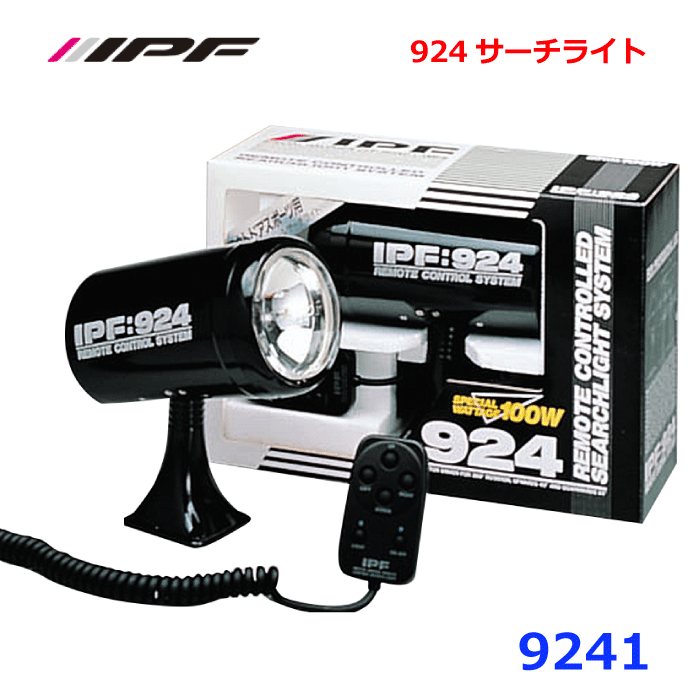 IPF 9241 924サーチライト スポットクリア(12v) フィールドの新感覚 ツインモータードライブユニット搭載 ハンディタイプのリモコンスイッチ 上下80°/左右360°をカバー 直径120mmのスポットランプ ステンレス