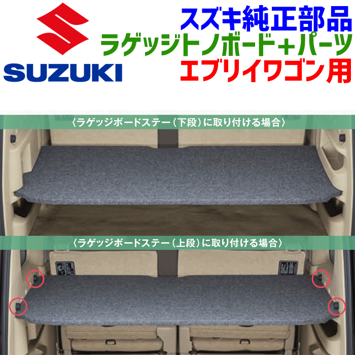 楽天市場】エブリイワゴン ラゲッジトノボードの通販