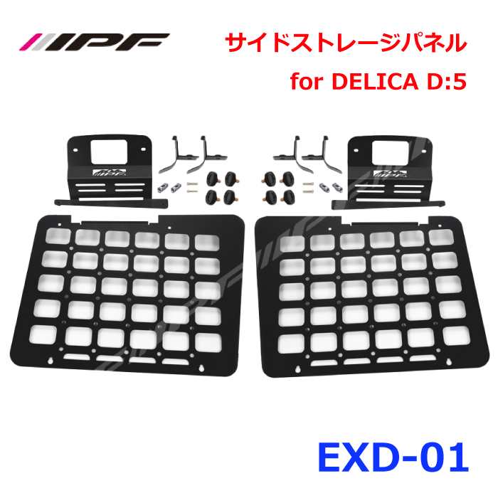 IPF サイドストレージパネル for DELICA D:5 EXD-01 荷物の整理に最適 クォーターガラスの保護 スチール製　パウダーコート仕上げ かんたん着脱 前期型・後期型両方に対応 日本製