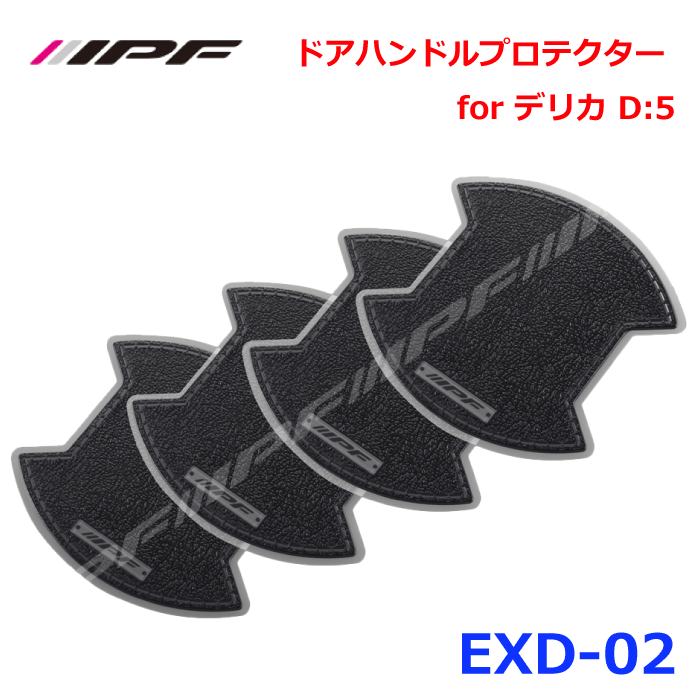 IPF ドアハンドルプロテクター for デリカ D:5 BK EXD-02デリカ D:5 CV#W型 H19.01〜4枚入り（フロントL,R リヤL,R） 黒 ブラックレザー調 ドア開閉時の爪などによるひっかき傷や汚れを防止優れた耐候性や耐スクラッチ性 高品質PVC材 パーツキング E1E1