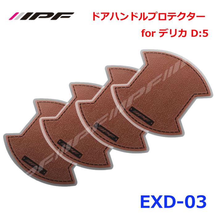 IPF ドアハンドルプロテクター for デリカ D:5 BR EXD-03 デリカ D:5 CV#W型 H19.01～ 4枚入り（フロントL,R リヤL,R） 茶 ブラウン レザー調 ドア開閉時の爪などによるひっかき傷や汚れを防止 優れた耐候性や耐スクラッチ性 高品質PVC材