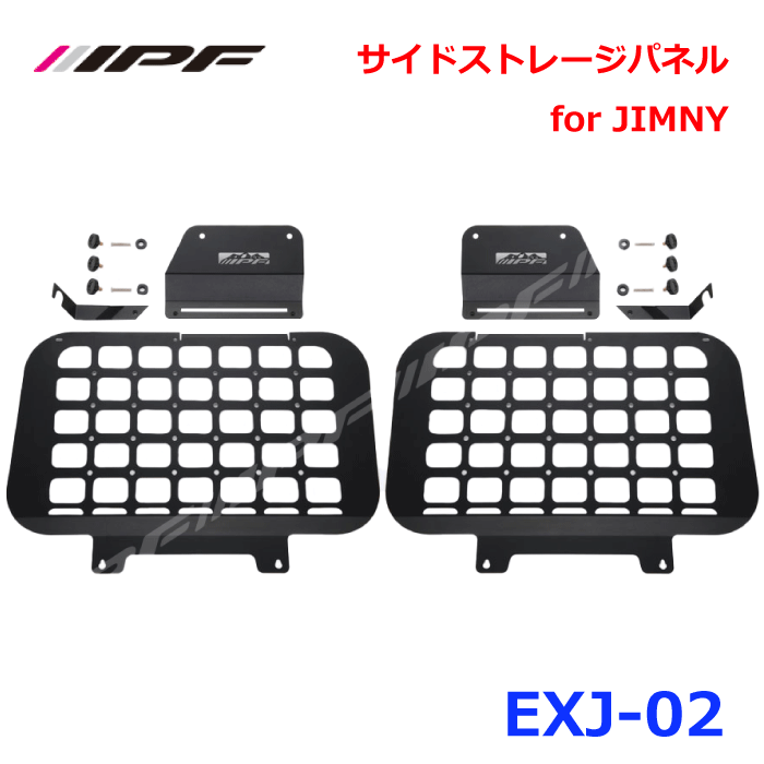 IPF EXJ-02 サイドストレージパネル for JIMNYEXJ-02 荷物の整理に最適ムニー JB64 ジムニーシエラ JB74 H30.07～クォーターガラスの保護スチール製 パウダーコート仕上げ車両側無加工 かんたん取付上部3点固定 保持力を向上 日本製 パーツキング E1E1