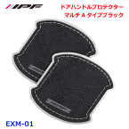 ヤリス MXPH/MXPA10・15/KSP210 IPF ドアハンドルプロテクター マルチAブラック EXM-01 キズ防止 汚れ防止 レザー調のデザイン ドレスアップ 意匠登録済 優れた耐候性 耐スクラッチ性 強力な両面テープ 圧着固定 2枚入り ブラック 黒