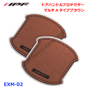 カローラ ZWE21# ZRE21# NRE21# IPF ドアハンドルプロテクター マルチAブラウン EXM-02 キズ防止 汚れ防止 レザー調のデザイン ドレスアップ 意匠登録済 優れた耐候性 耐スクラッチ性 強力な両面テープ 圧着固定 2枚入り ブラウン 茶(2)