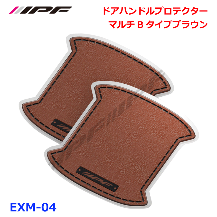 ワゴンR カスタムZ MH95S IPF ドアハンドルプロテクター マルチBブラウン EXM-04 キズ防止 汚れ防止 レザー調のデザイン ドレスアップ 意匠登録済 優れた耐候性 耐スクラッチ性 強力な両面テープ 圧着固定 2枚入り ブラウン 茶