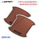 N-BOX JF3 JF4 IPF ドアハンドルプロテクター マルチBブラウン EXM-04 キズ防止 汚れ防止 レザー調のデザイン ドレスアップ 意匠登録済 優れた耐候性 耐スクラッチ性 強力な両面テープ 圧着固定 2枚入り ブラウン 茶(2)